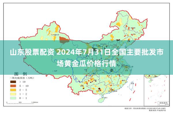 山东股票配资 2024年7月31日全国主要批发市场黄金瓜价格行情