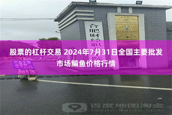 股票的杠杆交易 2024年7月31日全国主要批发市场鳊鱼价格行情