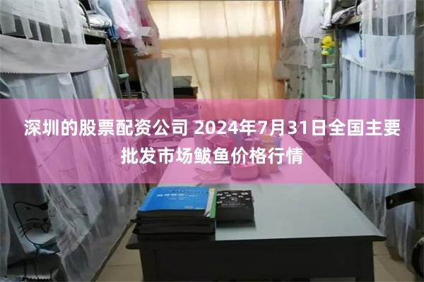 深圳的股票配资公司 2024年7月31日全国主要批发市场鲅鱼价格行情