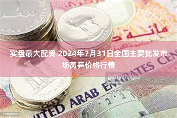 实盘最大配资 2024年7月31日全国主要批发市场莴笋价格行情