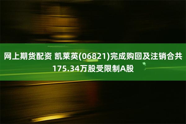 网上期货配资 凯莱英(06821)完成购回及注销合共175.34万股受限制A股