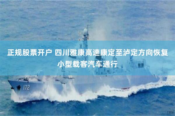 正规股票开户 四川雅康高速康定至泸定方向恢复小型载客汽车通行