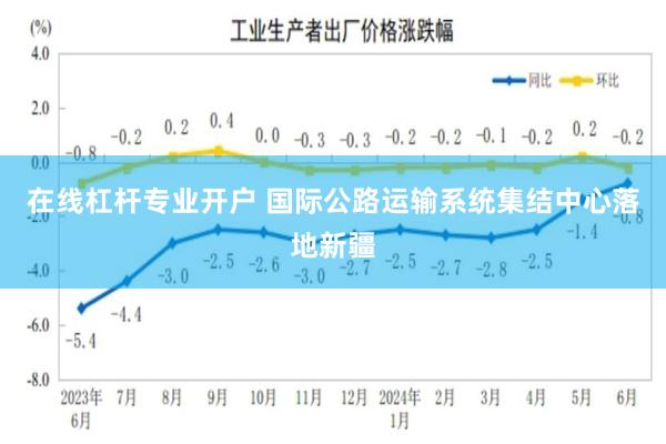 在线杠杆专业开户 国际公路运输系统集结中心落地新疆