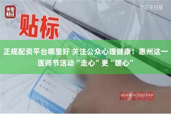 正规配资平台哪里好 关注公众心理健康！惠州这一医师节活动“走心”更“暖心”