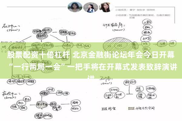 股票配资十倍杠杆 北京金融街论坛年会今日开幕 “一行两局一会”一把手将在开幕式发表致辞演讲