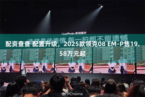 配资查查 配置升级，2025款领克08 EM-P售19.58万元起