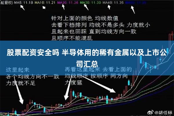 股票配资安全吗 半导体用的稀有金属以及上市公司汇总