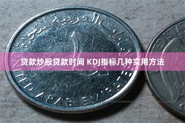 贷款炒股贷款时间 KDJ指标几种实用方法