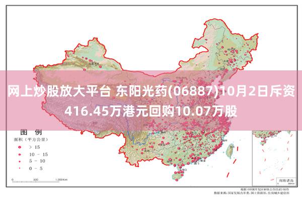 网上炒股放大平台 东阳光药(06887)10月2日斥资416.45万港元回购10.07万股