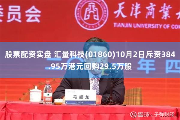 股票配资实盘 汇量科技(01860)10月2日斥资384.95万港元回购29.5万股