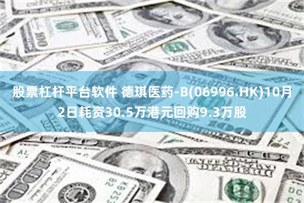股票杠杆平台软件 德琪医药-B(06996.HK)10月2日耗资30.5万港元回购9.3万股